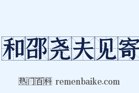 和邵尧夫见寄是什么意思的图片